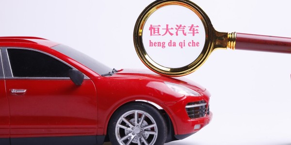 恒大汽車：目標在2022年6月22日實現(xiàn)“恒馳5”量產(chǎn)