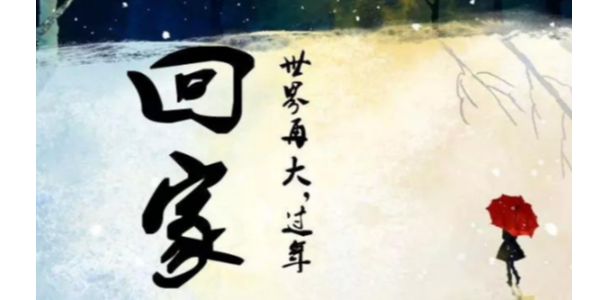 不管多遠(yuǎn) 回家過年