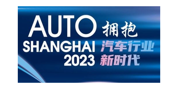 2023年上海車展盛大開幕