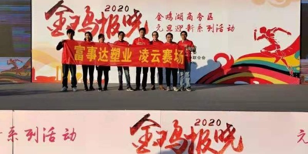 勇于攀登，奮發(fā)向前。富事達(dá)塑業(yè) 不負(fù)韶華,2020我們?cè)俪霭l(fā)