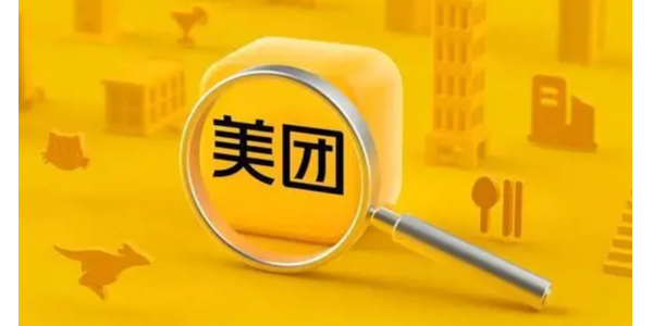 美團(tuán)成立象鮮倉(cāng)儲(chǔ)服務(wù)公司，注冊(cè)資本1.75億元