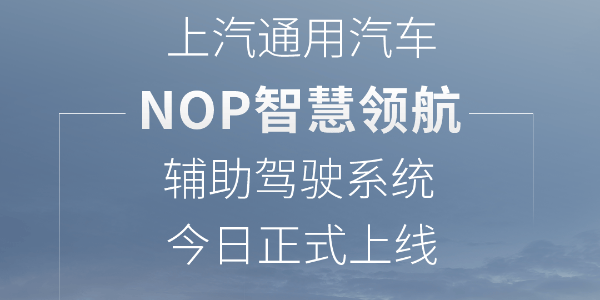 上汽通用汽車(chē)NOP智慧領(lǐng)航輔助駕駛上線(xiàn)