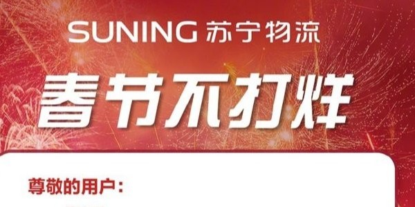 過年快遞啥時效？蘇寧物流年貨節(jié)300多城不打烊